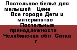 Постельное бельё для малышей › Цена ­ 1 300 - Все города Дети и материнство » Постельные принадлежности   . Челябинская обл.,Сатка г.